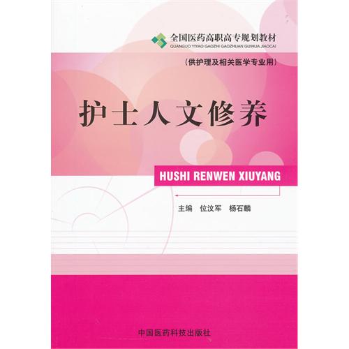 护士人文修养