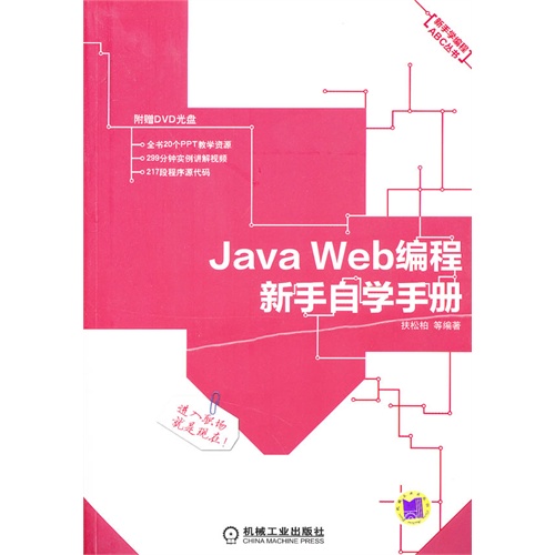 Java Web编程新手自学手册-附赠DVD光盘