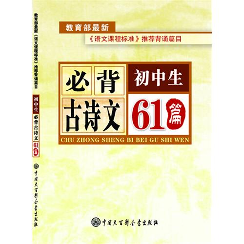 初中生必背古诗文61篇