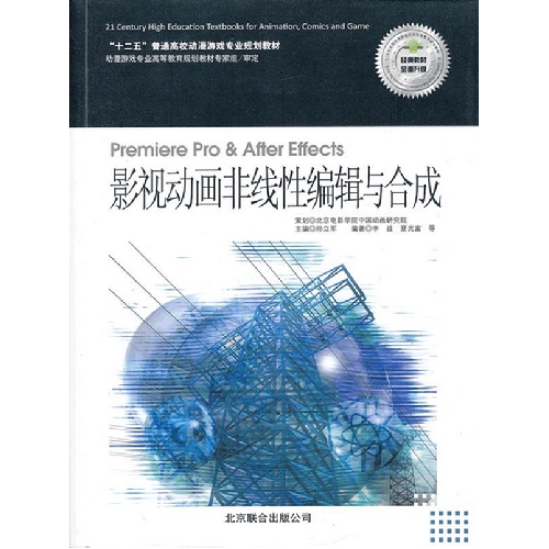 Premiere Pro & After Effects 影视动画非线性编辑与合成-附1DVD