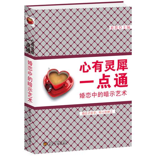 心有灵犀一点通-婚恋中的暗示艺术