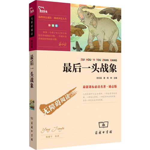 最后一头战象-无障碍阅读-最必读名著.励志版-彩播版