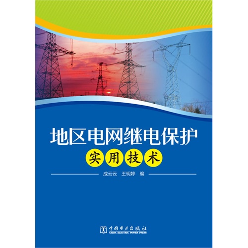 地区电网继电保护实用技术