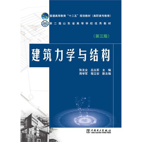 建筑力学与结构-(第三版)