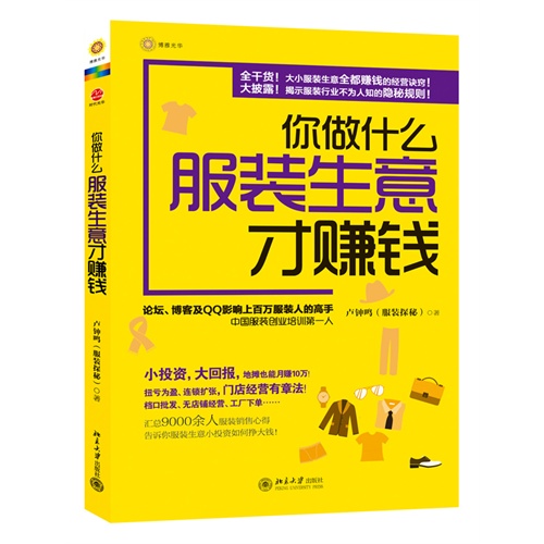 你做什么服装生意才赚钱