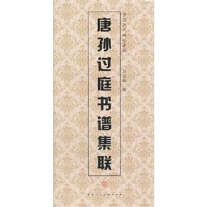 唐孙过庭书谱集联-中国历代碑帖集联-技术教育社区