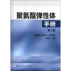 聚氨酯弹性体手册-第二版-技术教育社区