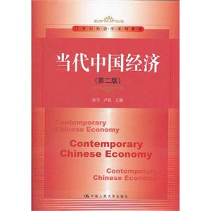 当代中国经济(第二版)(21世纪经济学系列教材)-技术教育社区