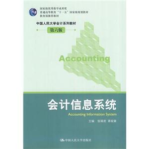 会计信息系统(中国人民大学会计系列教材·第六版;推荐教材;国家级优秀教学成果奖;“十一五”国家级规划教材)-技术教育社区