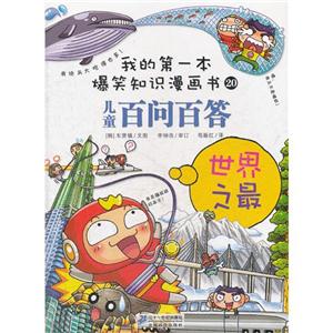 世界之最-儿童百问百答-我的第一本爆笑知识漫画书-20-技术教育社区