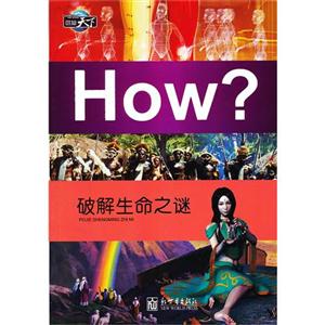 破解生命之谜-How?-图知天下-技术教育社区