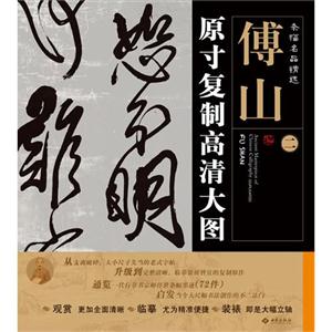 傅山原寸复制高清大图-条幅名品精选-二-技术教育社区