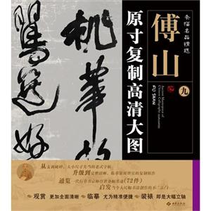 傅山原寸复制高清大图-条幅名品精选-九-技术教育社区