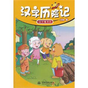 汉字魔术队-汉字历险记-技术教育社区