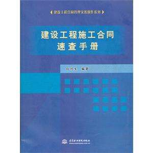 建设工程施工合同速查手册-技术教育社区