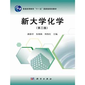 新大学化学-第三版-技术教育社区