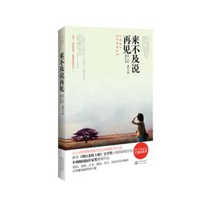 来不及说再见-技术教育社区