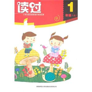 1年级上-读过-小学生语文素养提升阅读宝库-技术教育社区