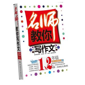 1.2年级-名师教你写作文-技术教育社区