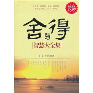舍与得智慧大全集-技术教育社区