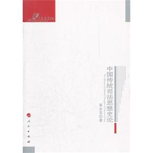 中国传统司法思想史论-技术教育社区