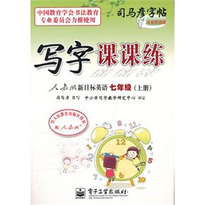 七年级(上册)-人教版新目标英语-写字课课练-司马彦字帖-全新防伪版-技术教育社区