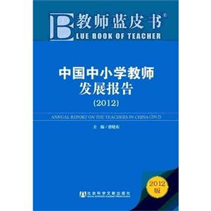 2012-中国中小学教师发展报告-教师蓝皮书-2012版-技术教育社区