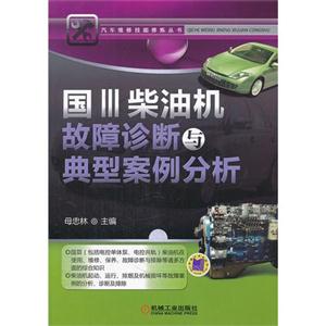 国III柴油机故障诊断与典型案例分析-技术教育社区