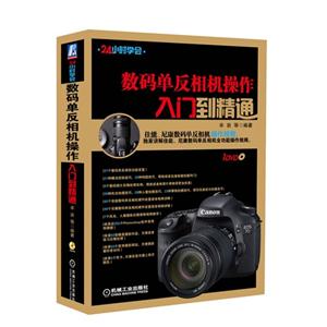 数码单反相机操作入门到精通-24小时学会-(含1DVD)-技术教育社区