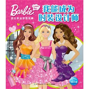 我能成为时装设计师-芭比职业梦想故事-技术教育社区