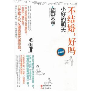 不结婚.好吗-小好的明天-修订版-技术教育社区