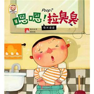 嗯嗯!拉臭臭-有关囗囗-趣读科学绘本-第3辑-技术教育社区