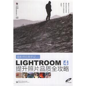 摄影师后期手记-LIGHTROOM 4提升照片品质全攻略-(含光盘1张)-技术教育社区