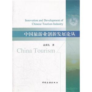 中国旅游业创新发展论丛-技术教育社区