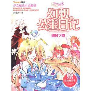 飓风之舞-小花仙幻想公主日记-赠画线密语卡-技术教育社区
