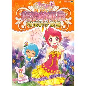 盼信的小花宝-小花仙魔法故事屋-技术教育社区