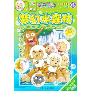 梦幻水森林-探险喜羊羊小说-6-技术教育社区