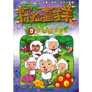奇妙森林历险记-探险喜羊羊漫画-9-技术教育社区