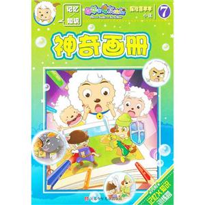 神奇画册-探险喜羊羊小说-7-技术教育社区