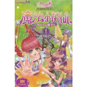 寻找乌云魔法仪-魔法小花仙-5-技术教育社区