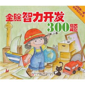 全脑智力开发300题-技术教育社区