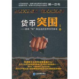 货币突围-拯救纸醉金迷的世界货币体系-技术教育社区