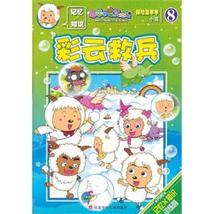 彩云救兵-探险喜羊羊小说-8-技术教育社区