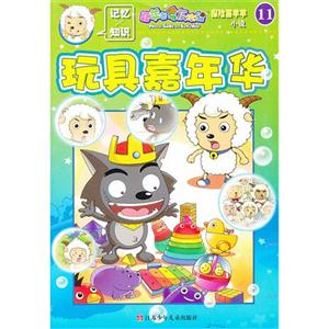 玩具嘉年华-探险喜羊羊小说-11-技术教育社区