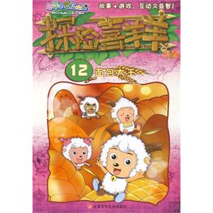 面包大王-探险喜羊羊漫画-12-技术教育社区