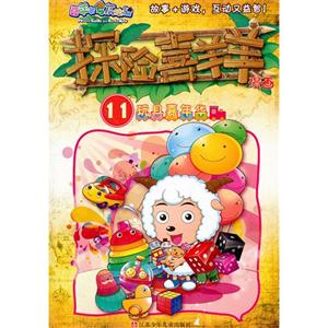 玩具嘉年华-探险喜羊羊漫画-11-技术教育社区