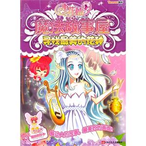 寻找最美的花种-小花仙魔法故事屋-技术教育社区