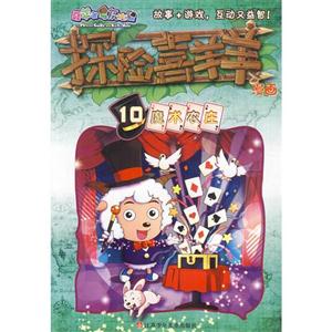 魔术农庄-探险喜羊羊漫画-10-技术教育社区