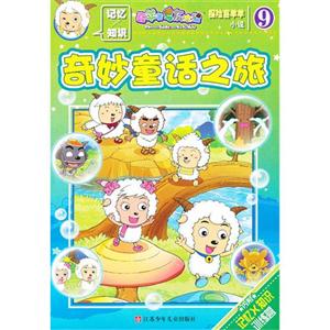 奇妙童话之旅-探险喜羊羊小说-9-技术教育社区