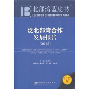 2012-泛北部湾合作发展报告-北部湾蓝皮书-2012版-技术教育社区